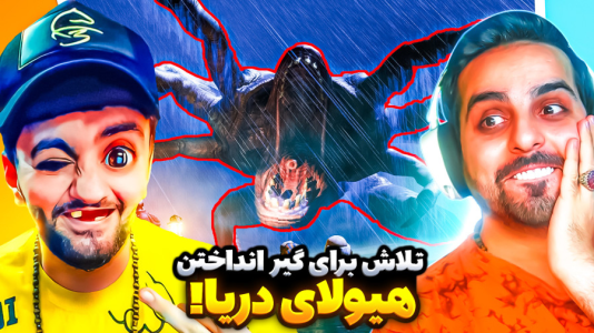  استریم بازی‌های خنده‌دار ۲ - هاشم گلی - فصل ۱ - تلاش برای گیرانداختن هیولای دریا