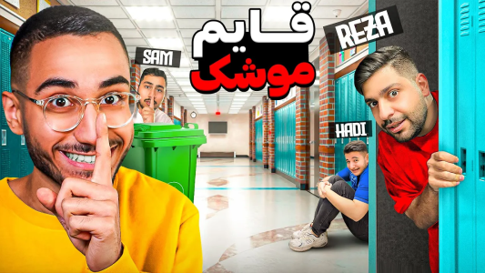 سریال چالش‌ با یوتیوبرها با مهدی پس - فصل ۱ - قایم موشک تو مدرسه با یوتوبرا