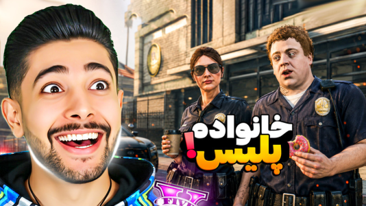  استریم جی‌تی‌ای ۵: پلیس - کیکسیتاتور - فصل ۱ - خانواده پلیس در جی تی ای