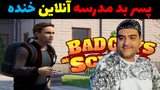  استریم پسر بد مدرسه ۲ - پرهام گیم پلی - فصل ۱ - قسمت ۸