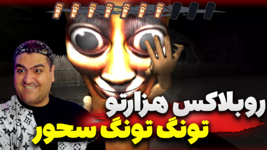  استریم روبلاکس: تونگ تونگ سحور - پرهام گیم پلی - فصل ۱ - قسمت ۴