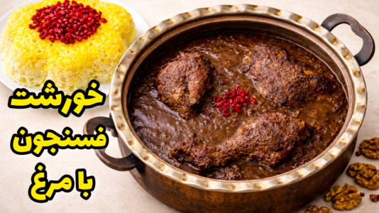 سریال آموزش انواع غذا با مرغ - آشپزی با مهتاب - فصل ۱ - طرز تهیه خورشت فسنجان با مرغ