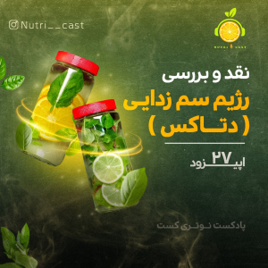 پادکست نوتری کست - فصل ۱ - اپیزود بیست و هفت : رژیم سم زدایی