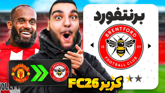  استریم اف‌سی ۲۶: کریر برنتفورد - گیمین - فصل ۱ - بازسازی اولین کریر تاریخ گیمین!