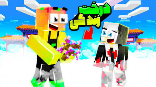  استریم ماینکرفت: مدرسه شائولین ۲ - دایی حامد - فصل ۱ - رفتیم به بهشت