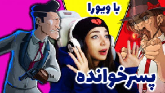  استریم پسرخوانده - شادی فاکس - فصل ۱ - رقابت تنگاتنگ با شما آخه این انصافه؟!