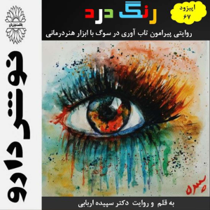 پادکست نوش‌دارو - فصل ۱ - اپیزود ۶۷ - رنگ درد