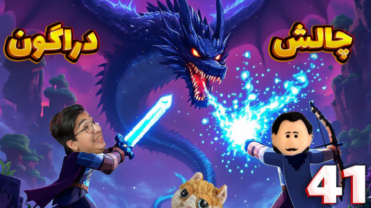  استریم ماینکرفت: سروایول - مهدی بیزیکسر - فصل ۱ - دراگون در ۱۰ دقیقه