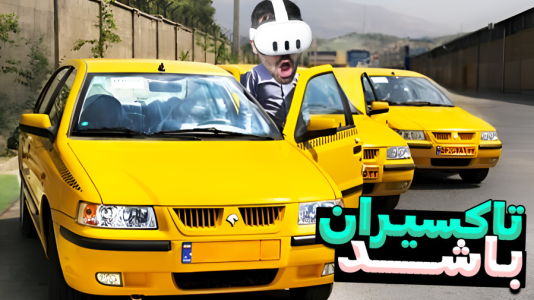 استریم شبیه‌ساز تاکسی - RIP - فصل ۱ - تاکسی اما فاز شوتی گرفتم و مسافر برگاش ریخته بود