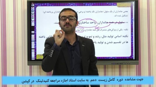 سریال زیست شناسی دهم - استاد اجازه - فصل ۱ - فصل اول - بخش ۸