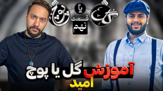 سریال آموزش گل یا پوچ - بردیا مجیک - فصل ۱ - آموزش تکنیک هشت پای امید گل یا پوچ