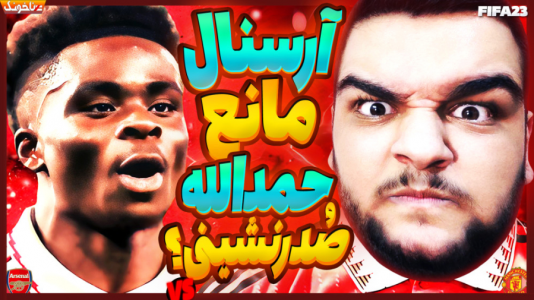  استریم اف‌سی ۲۴: کریر مود بازیکن فیفا - گیمین - فصل ۱ - حمدالله همه تلاشش رو برای نجات منچستر میکنه اما... ستاره فوتبال در فیفا