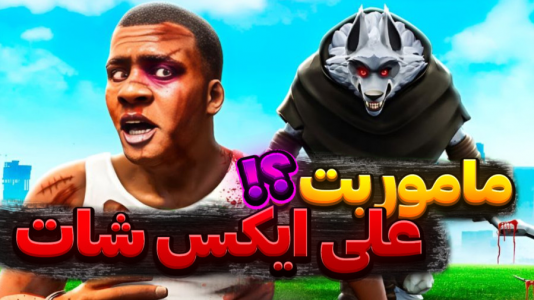  استریم جی‌تی‌ای وی ۱ - تایگر ایکس گیمینگ - فصل ۱ - ماموریت علی ایکس شات رو انجام دادم ۱