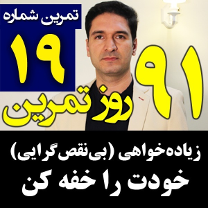 پادکست مدیریت زمان و برنامه‌ریزی - نظم - فصل ۱ - اپیزود ۱۹ - کنترل زیاده خواهی و بی نقص گرایی برای مدیریت زمان
