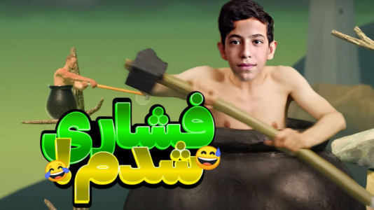  استریم انواع بازی - ابوالفضل کینگ - فصل ۱ - ۳ گتینگ اور ایت