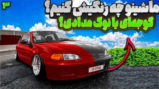 سریال چالش بازسازی هوندا سیویک - سپی‌ کار - فصل ۱ - عجب رنگ خفنی برا توندا سیویک خستمون خریدیم