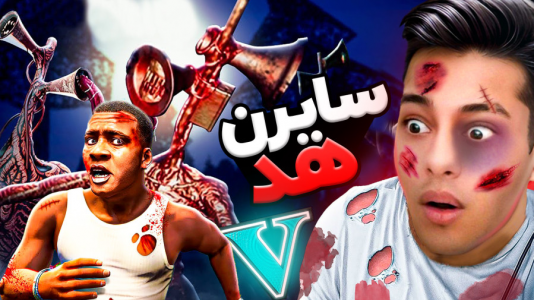  استریم جی‌تی‌ای ۵: ترسناک - احسان باکستر - فصل ۱ - جی تی ای اما حمله سایرن هد ۱