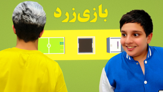  استریم ماینکرفت: چالشی - ابوالفضل ایکس مستر - فصل ۱ - چالش بازی زرد ماینکرفت با علی