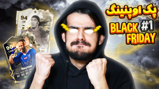  استریم اف‌سی۲۴: پک اوپنینگ - دنی پینکمن - فصل ۱ - شروع پک اوپنینگ بلک فرایدی