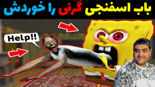  استریم ماینکرفت: داستانی ۲ - پرهام گیم پلی - فصل ۱ - باب اسفنجی و گرنی دوباره زنده شدش