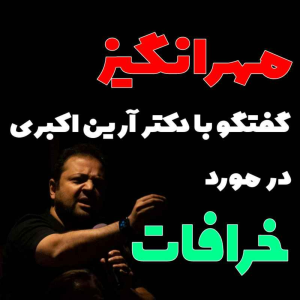  پادکست مهرانگیز - فصل ۱ - گفتگو با دکتر آرین اکبری در مورد خرافات