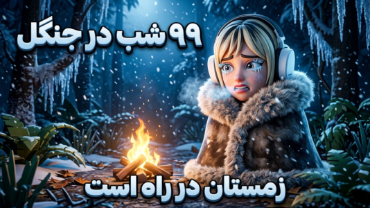  استریم انواع بازی‌ ۲ - شادی فاکس - فصل ۱ - شب در جنگل تاریک ۲