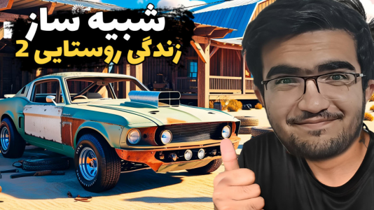  استریم شبیه‌ساز زندگی روستایی ۳ - سناتور هادی - فصل ۱ - ماشین رو بازسازی کردیم