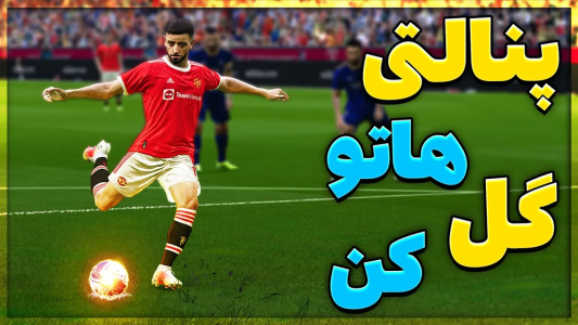  استریم پی‌اس ۲۰۲۱: آموزشی - مهدی پس - فصل ۱ - آموزش پنالتی زدن