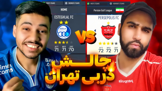  استریم اف‌سی ۲۵: دربی تهران - رضا وای‌جی - فصل ۱ - استقلال پرسپولیس برای اولین بار داخل فیفا