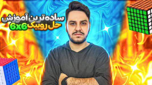 سریال آموزش آسان انواع روبیک - Rezkrm - فصل ۱ - آموزش حل روبیک ۶*۶