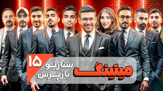 سریال میتینگ مافیا - مافیا لجندری - فصل ۱ - قسمت ۱۵ فصل دوم سناریو مذاکره کننده