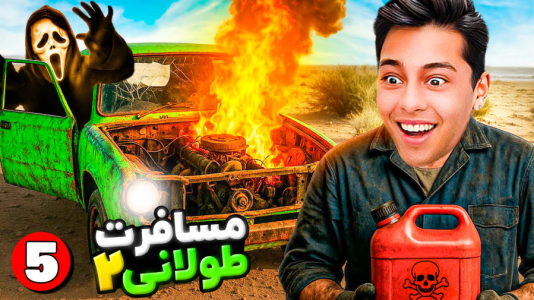  استریم رانندگی فراتر از افق‌ - احسان باکستر - فصل ۱ - قلی نون خشکی شد