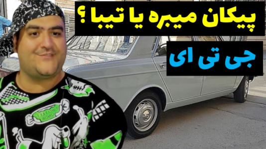  استریم جی‌تی‌ای ۵: مسابقه ماشینی - پرهام گیم پلی - فصل ۱ - درگ بین پیکان و تیبا دو