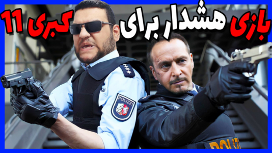  استریم بازی‌های نوستالژیک - گیمین - فصل ۱ - گیم پلی بازی هشدار برای کبری ۱۱