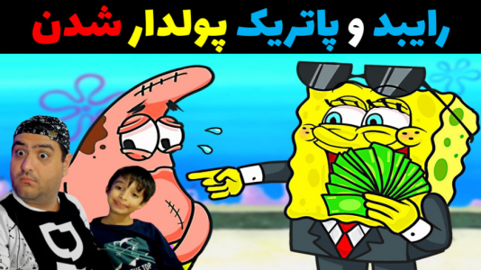  استریم ماینکرفت داستانی با رایبد - پرهام گیم پلی - فصل ۱ - رایبد و پاتریک پولدار