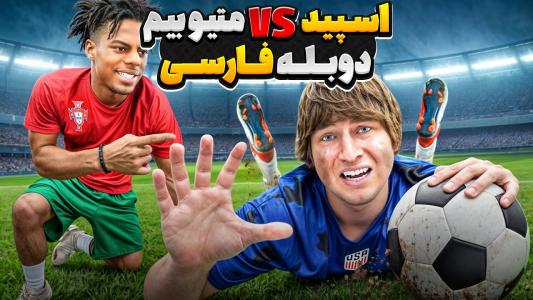 سریال متیو بیم - کژوان - فصل ۱ - تلاش برای شکست دادن اسپید در مسابقه‌ی فوتبال