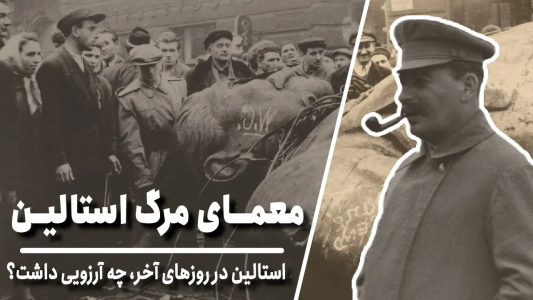 سریال تاریخ روسیه - پادکست معجون - فصل ۱ - معمای مرگ استالین، استالین در روزهای آخر چه آرزویی داشت؟