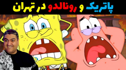  استریم ماینکرفت: باب اسفنجی ماجراجو ۳ - پرهام گیم پلی - فصل ۱ - پاتریک و رونالدو در تهران