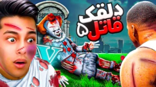  استریم جی‌تی‌ای ۵: داستانی ۲ - احسان باکستر - فصل ۱ - قاتل دلقک ۵