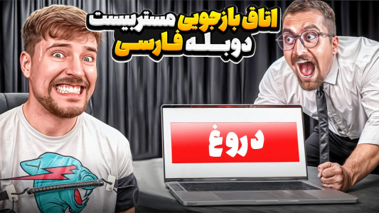 سریال مستر بیست - کژوان - فصل ۱ - استفاده ابزاری مستربیست از دروغ سنج برای بازجویی