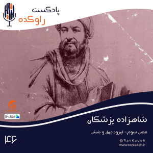 پادکست راوکده - فصل ۱ - اپیزود ۴۱ - شاهزاده پزشکان | حکایت زندگی و سرنوشت شیخ‌ الرئیس ابن سینا