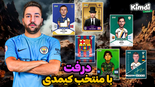  استریم اف‌سی۲۵: درفت کیمدی - رضیتایم - فصل ۱ - اف سی ۲۵ درفت با منتخب کارت های کیمدی