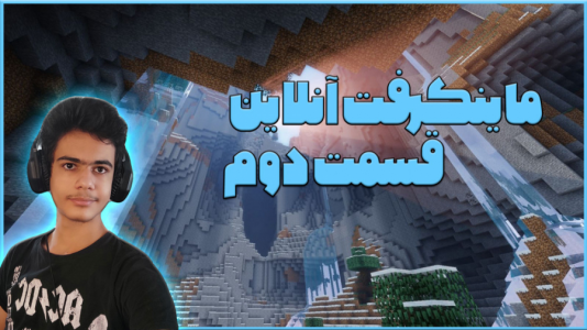  استریم ماینکرفت آنلاین - گیریفین وی - فصل ۱ - قسمت ۲