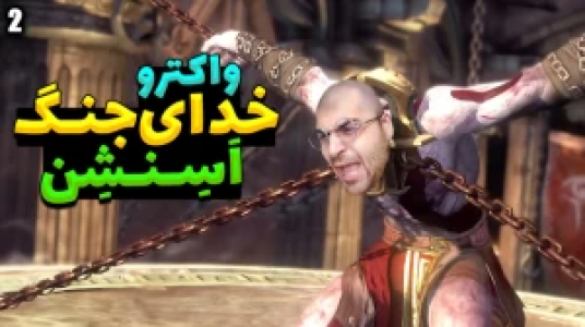  استریم خدای جنگ - RIP - فصل ۱ - قسمت ۲