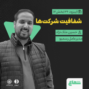 پادکست شعاع کست - فصل ۱ - قسمت ۲۶(۲) - حسین ملک‌نژاد هم‌بنیان‌گذار و مدیرعامل رسمیو - شفافیت شرکت‌ها -