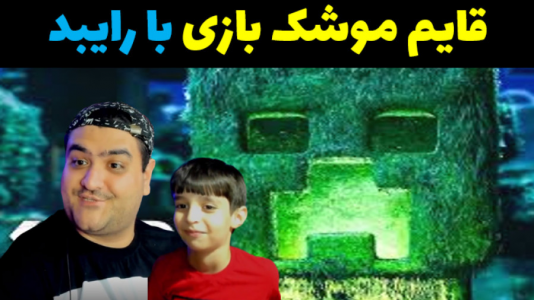  استریم چالش در ماینکرفت با رایبد - پرهام گیم پلی - چالش ماینکرفت با رایبد - قایم باشک پارت دوم