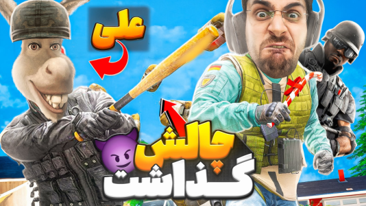  استریم رینبو سیکس سیج - RIP - فصل ۱ - نسخه جدید بازی با علی آقا و چالش ۵۰۰ هزارتومانی