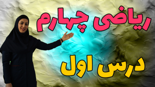 سریال ریاضی چهارم دبستان - استاد اجازه - فصل ۱ - فصل اول