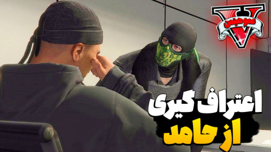  استریم جی‌تی‌ای وی ۴ - عمو هیتمن - فصل ۱ - اعتراف گیری از حامد !