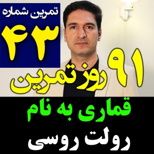  پادکست مدیریت زمان و برنامه‌ریزی - نظم - فصل ۱ - اپیزود ۴۳ - قمار خطرناک در زندگی - رولت روسی